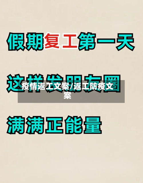 疫情返工文案/返工防疫文案-第3张图片