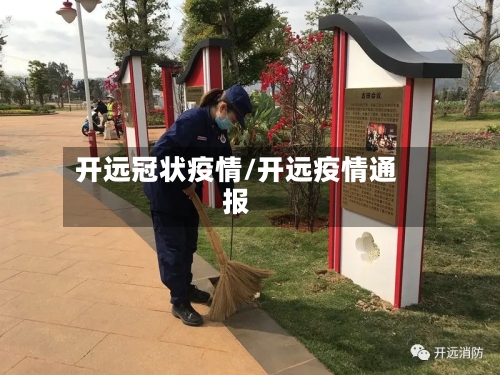 开远冠状疫情/开远疫情通报-第2张图片