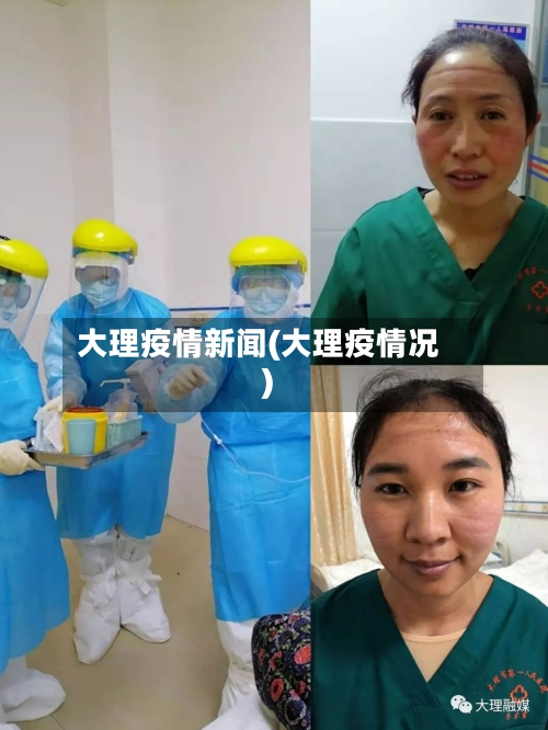 大理疫情新闻(大理疫情况)