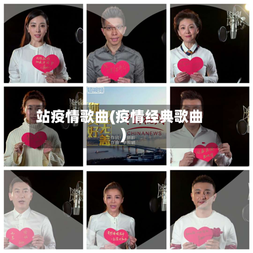 站疫情歌曲(疫情经典歌曲)-第2张图片