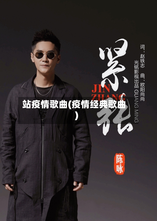 站疫情歌曲(疫情经典歌曲)