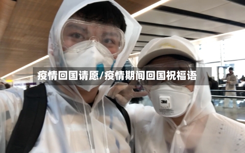 疫情回国请愿/疫情期间回国祝福语