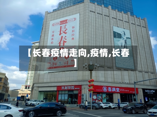 【长春疫情走向,疫情,长春】-第2张图片