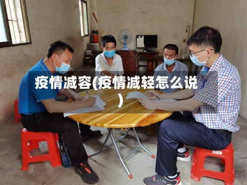 疫情减容(疫情减轻怎么说)
