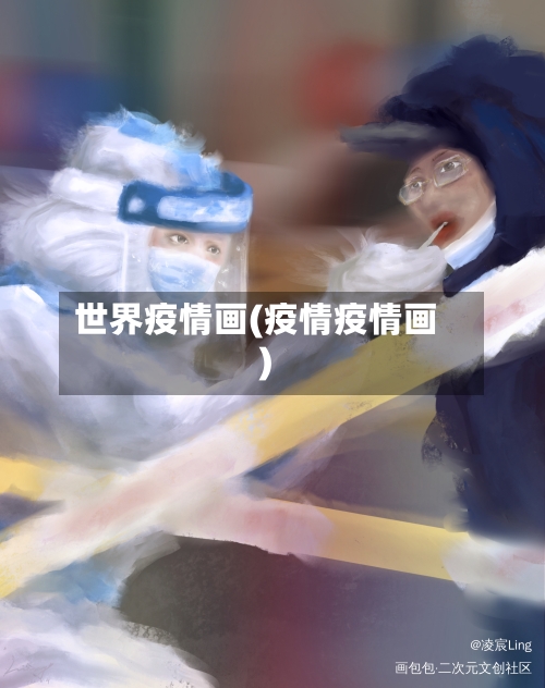 世界疫情画(疫情疫情画)