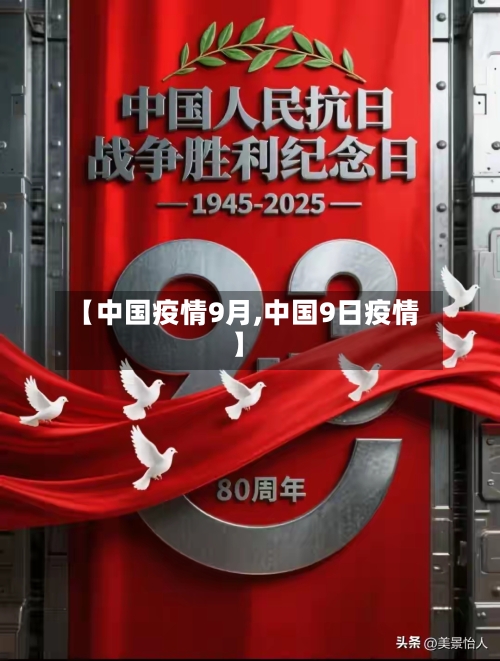 【中国疫情9月,中国9日疫情】-第2张图片