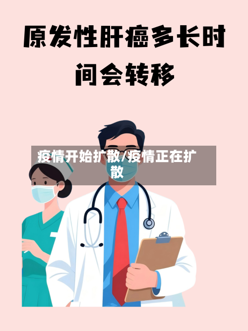 疫情开始扩散/疫情正在扩散-第3张图片