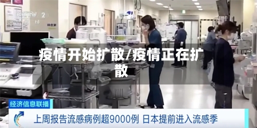 疫情开始扩散/疫情正在扩散-第2张图片