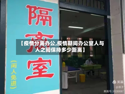 【疫情分离办公,疫情期间办公室人与人之间保持多少距离】