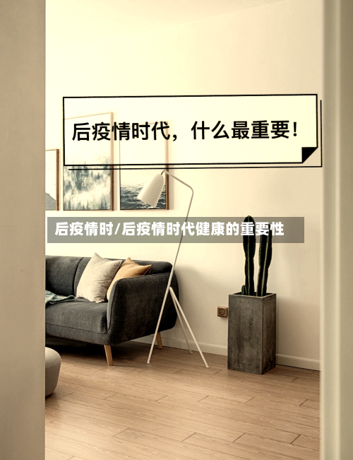 后疫情时/后疫情时代健康的重要性-第2张图片