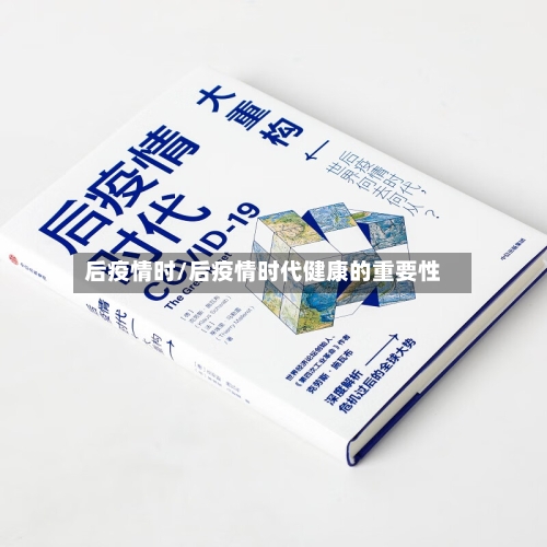 后疫情时/后疫情时代健康的重要性