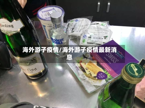 海外游子疫情/海外游子疫情最新消息