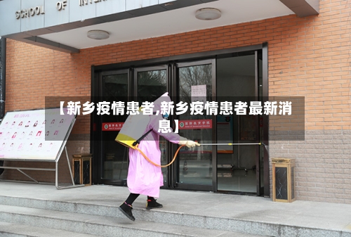 【新乡疫情患者,新乡疫情患者最新消息】-第2张图片