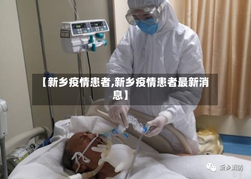 【新乡疫情患者,新乡疫情患者最新消息】