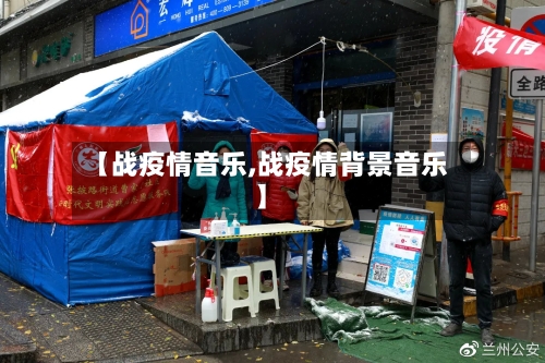 【战疫情音乐,战疫情背景音乐】-第2张图片