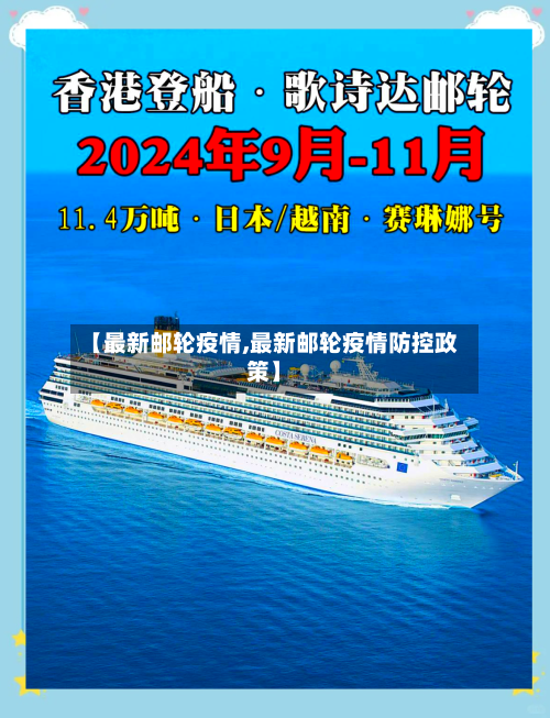 【最新邮轮疫情,最新邮轮疫情防控政策】