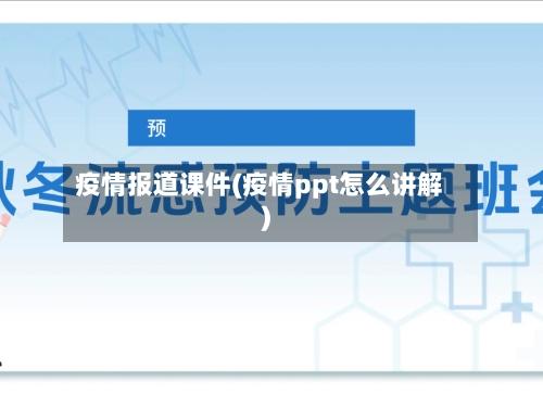 疫情报道课件(疫情ppt怎么讲解)