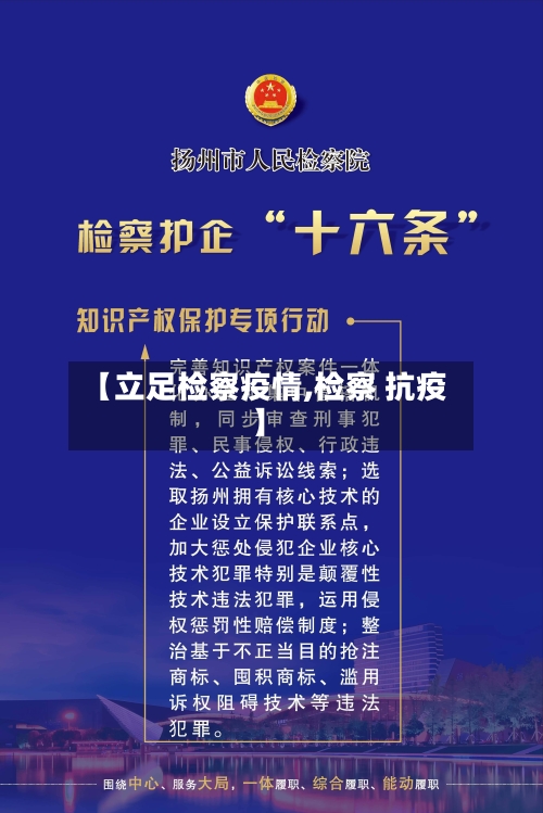 【立足检察疫情,检察 抗疫】-第2张图片