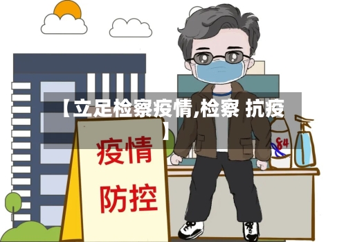 【立足检察疫情,检察 抗疫】-第3张图片