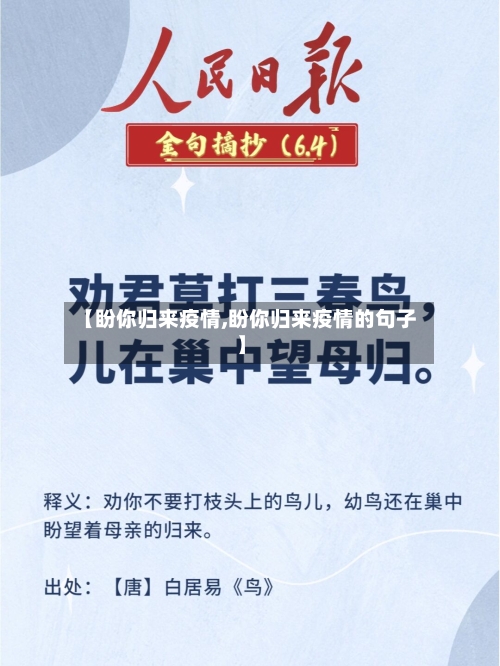 【盼你归来疫情,盼你归来疫情的句子】-第3张图片