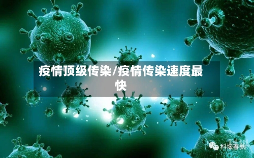 疫情顶级传染/疫情传染速度最快