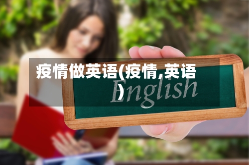 疫情做英语(疫情,英语)