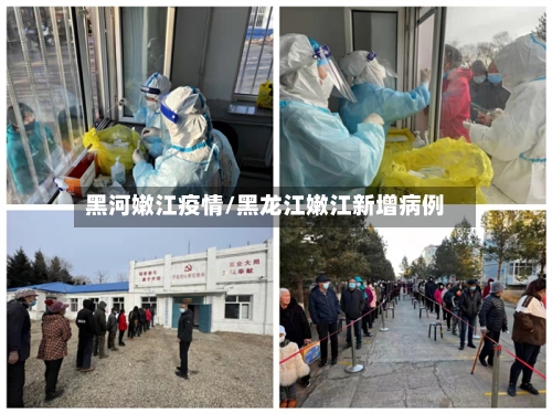 黑河嫩江疫情/黑龙江嫩江新增病例-第2张图片