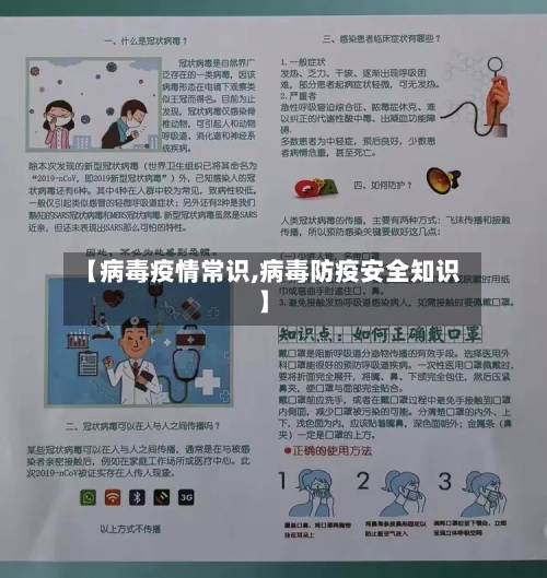 【病毒疫情常识,病毒防疫安全知识】