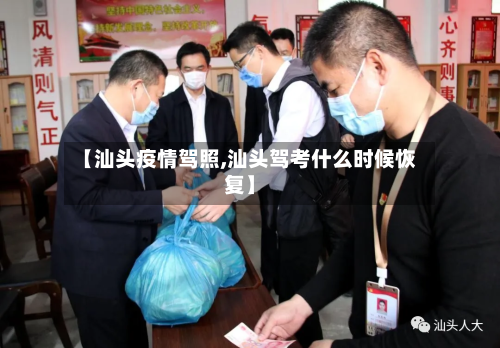 【汕头疫情驾照,汕头驾考什么时候恢复】-第2张图片