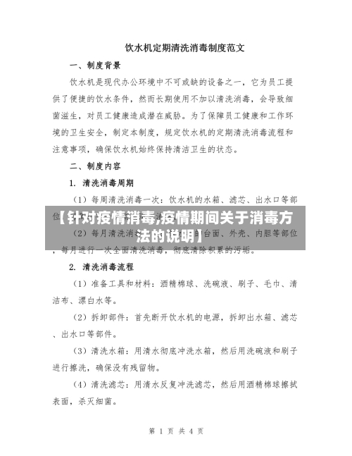 【针对疫情消毒,疫情期间关于消毒方法的说明】-第2张图片