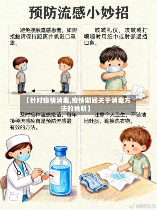 【针对疫情消毒,疫情期间关于消毒方法的说明】