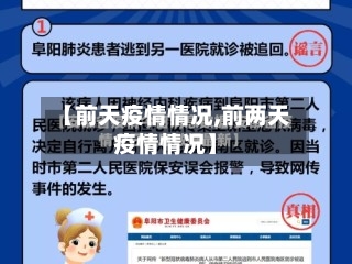 【前天疫情情况,前两天疫情情况】-第2张图片