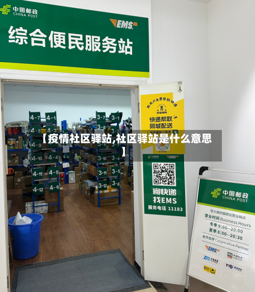 【疫情社区驿站,社区驿站是什么意思】