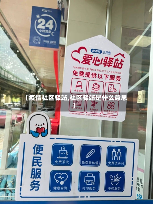 【疫情社区驿站,社区驿站是什么意思】-第2张图片