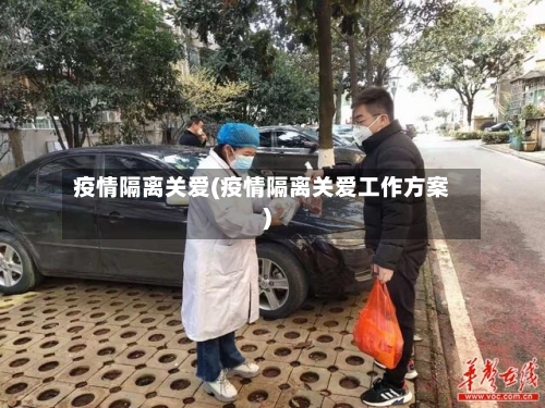疫情隔离关爱(疫情隔离关爱工作方案)-第2张图片