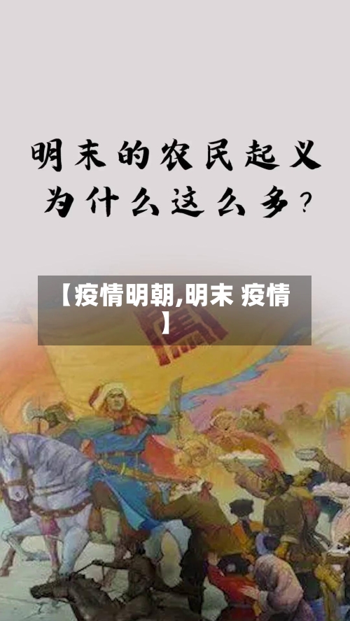 【疫情明朝,明末 疫情】-第2张图片