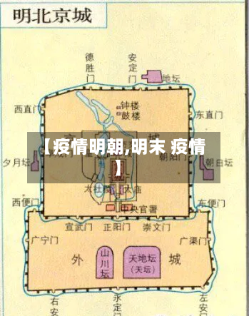 【疫情明朝,明末 疫情】-第3张图片