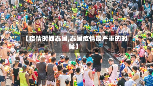 【疫情时间泰国,泰国疫情最严重的时候】
