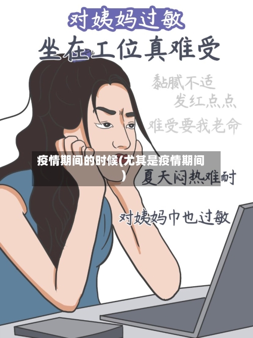 疫情期间的时候(尤其是疫情期间)