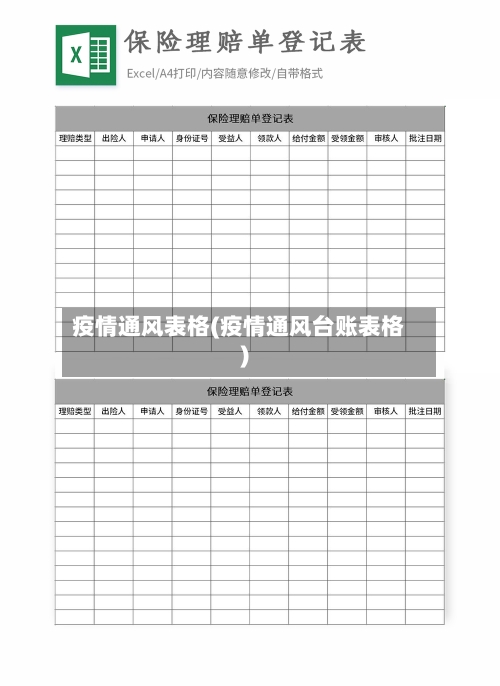 疫情通风表格(疫情通风台账表格)