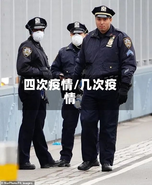 四次疫情/几次疫情-第2张图片