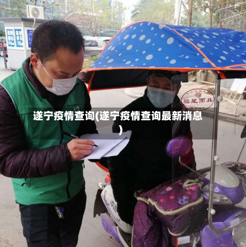 遂宁疫情查询(遂宁疫情查询最新消息)-第3张图片