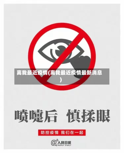 离我最近疫情(离我最近疫情最新消息)-第3张图片