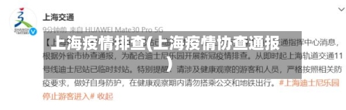 上海疫情排查(上海疫情协查通报)-第3张图片