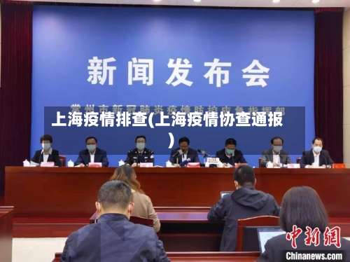 上海疫情排查(上海疫情协查通报)-第2张图片