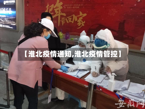 【淮北疫情通知,淮北疫情管控】-第3张图片