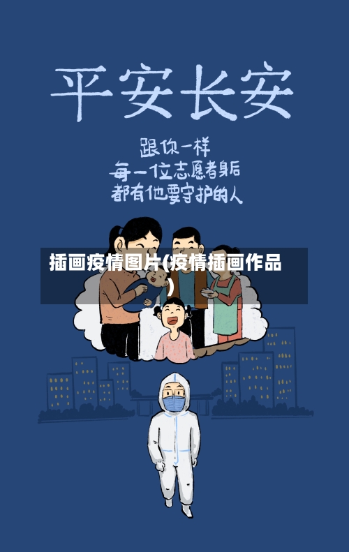 插画疫情图片(疫情插画作品)