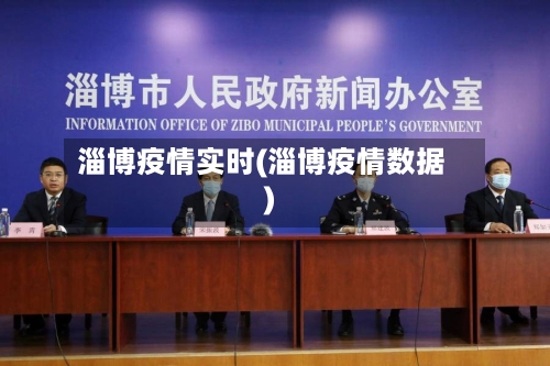 淄博疫情实时(淄博疫情数据)