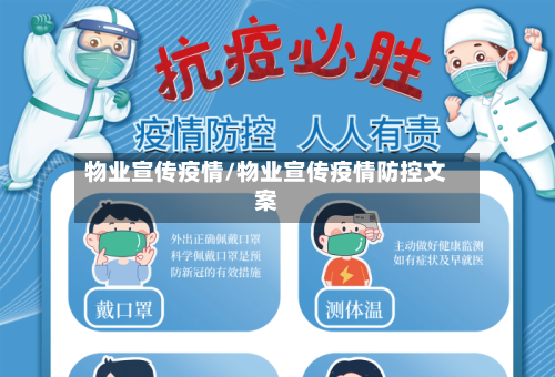 物业宣传疫情/物业宣传疫情防控文案