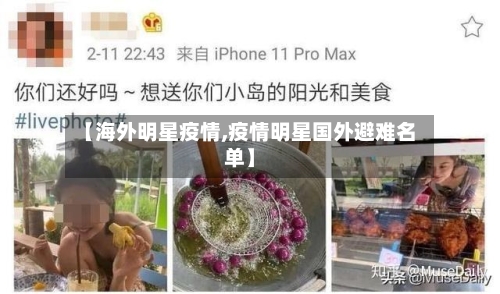 【海外明星疫情,疫情明星国外避难名单】